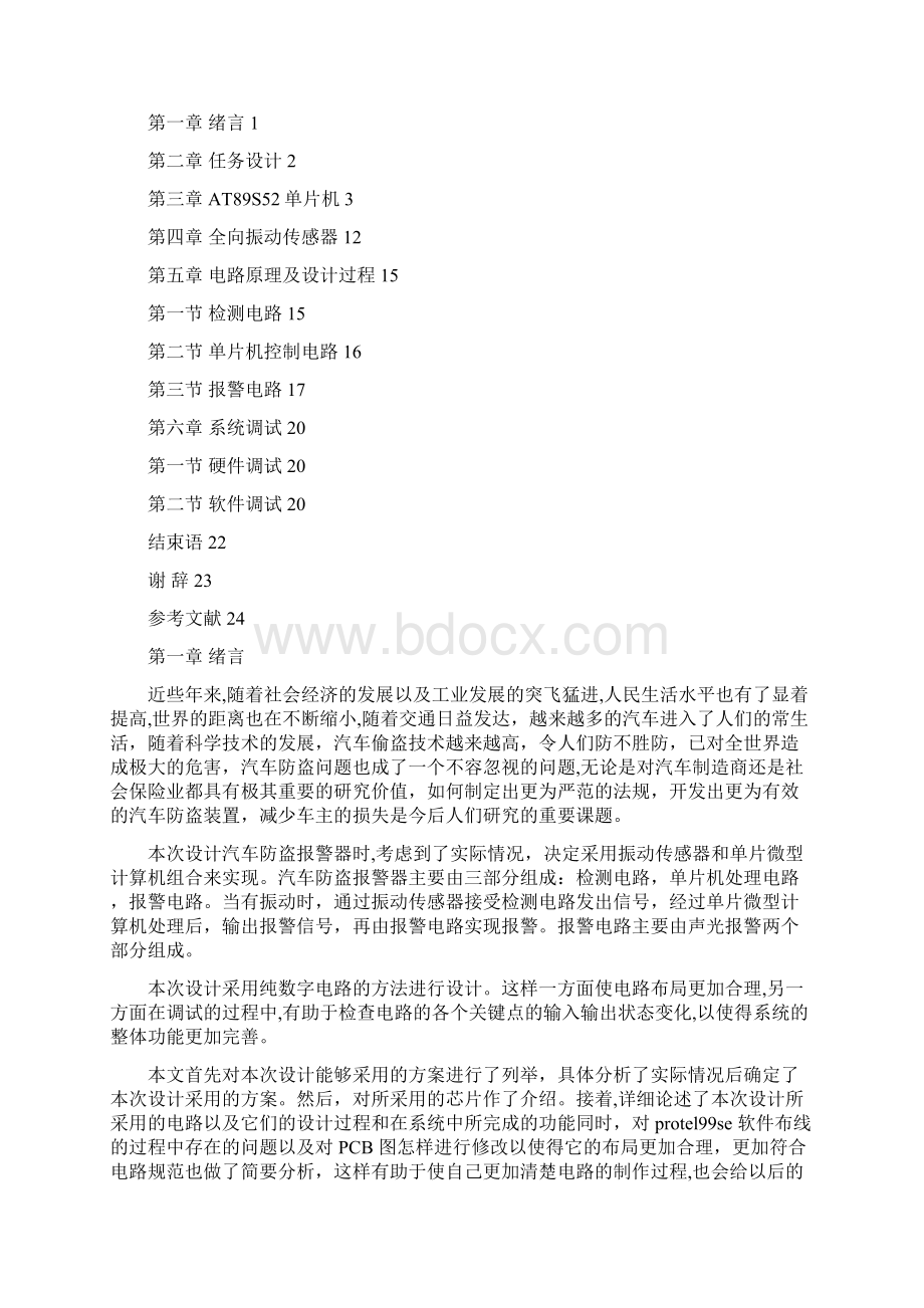 汽车防盗报警器的设计.docx_第2页