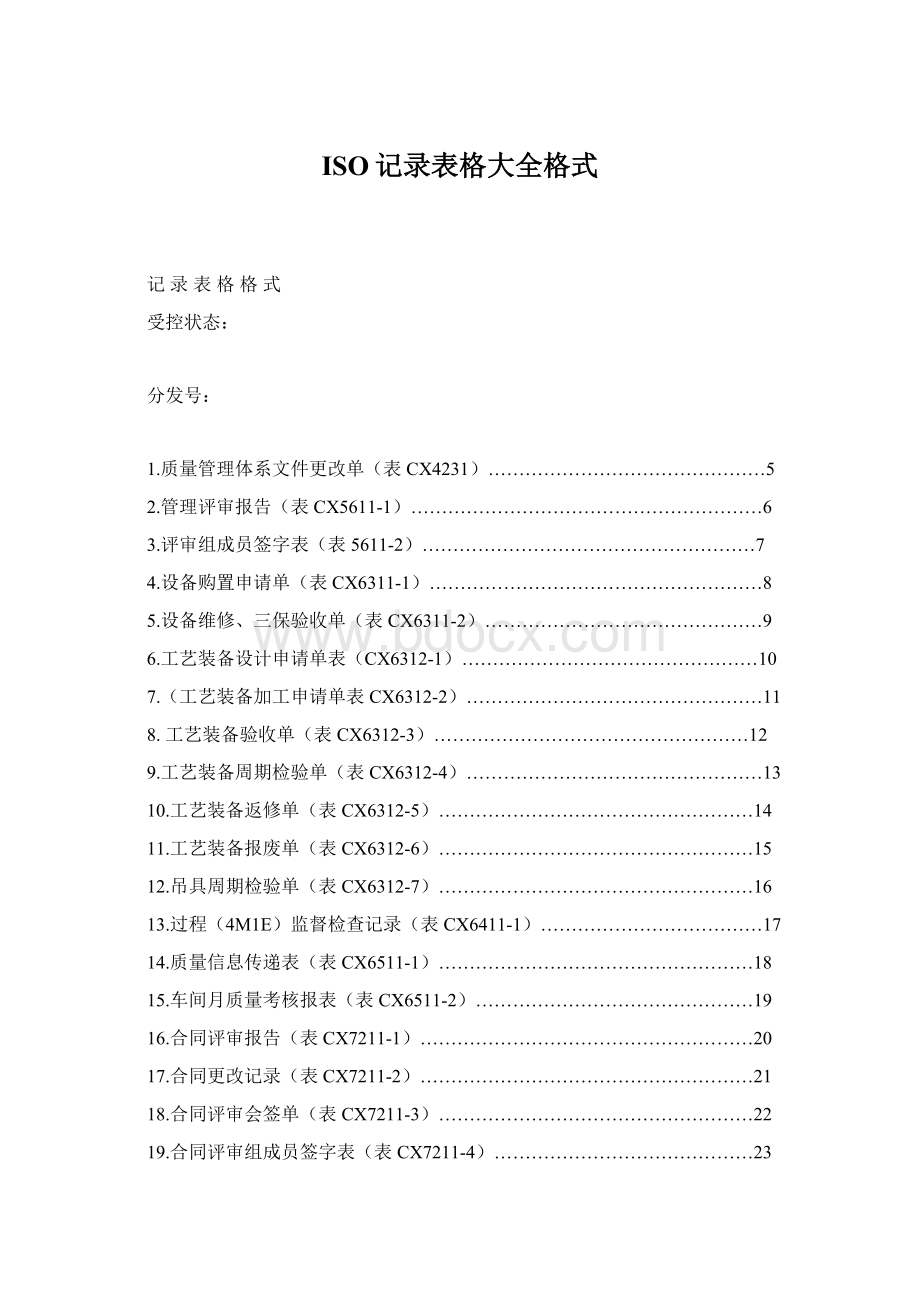 ISO记录表格大全格式Word格式文档下载.docx