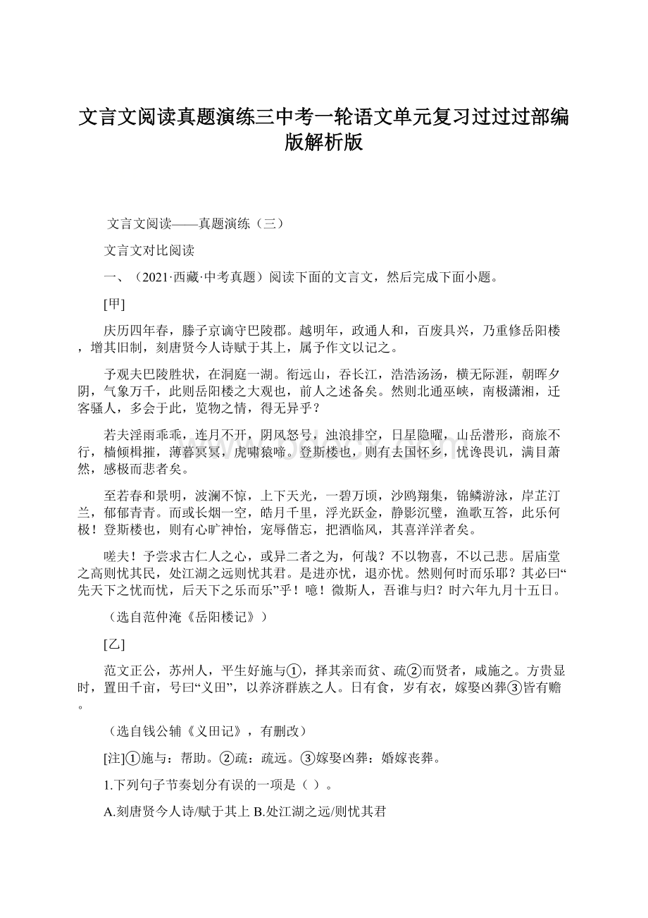 文言文阅读真题演练三中考一轮语文单元复习过过过部编版解析版文档格式.docx