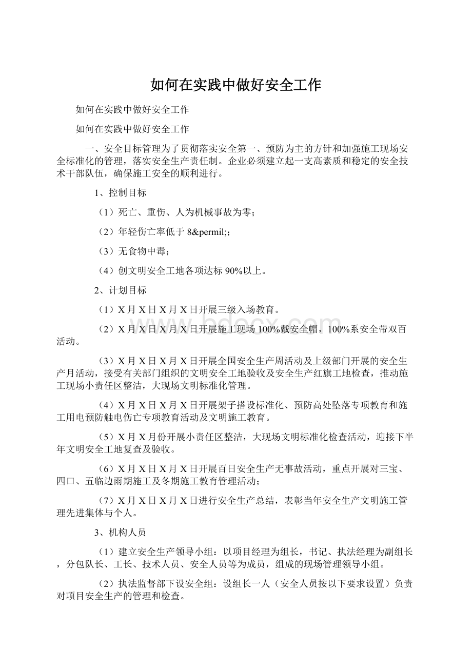 如何在实践中做好安全工作.docx_第1页