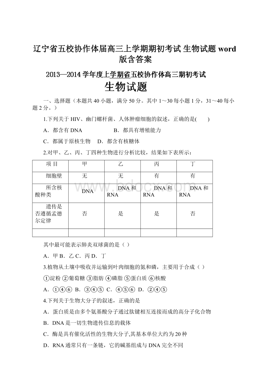 辽宁省五校协作体届高三上学期期初考试 生物试题 word版含答案Word下载.docx_第1页