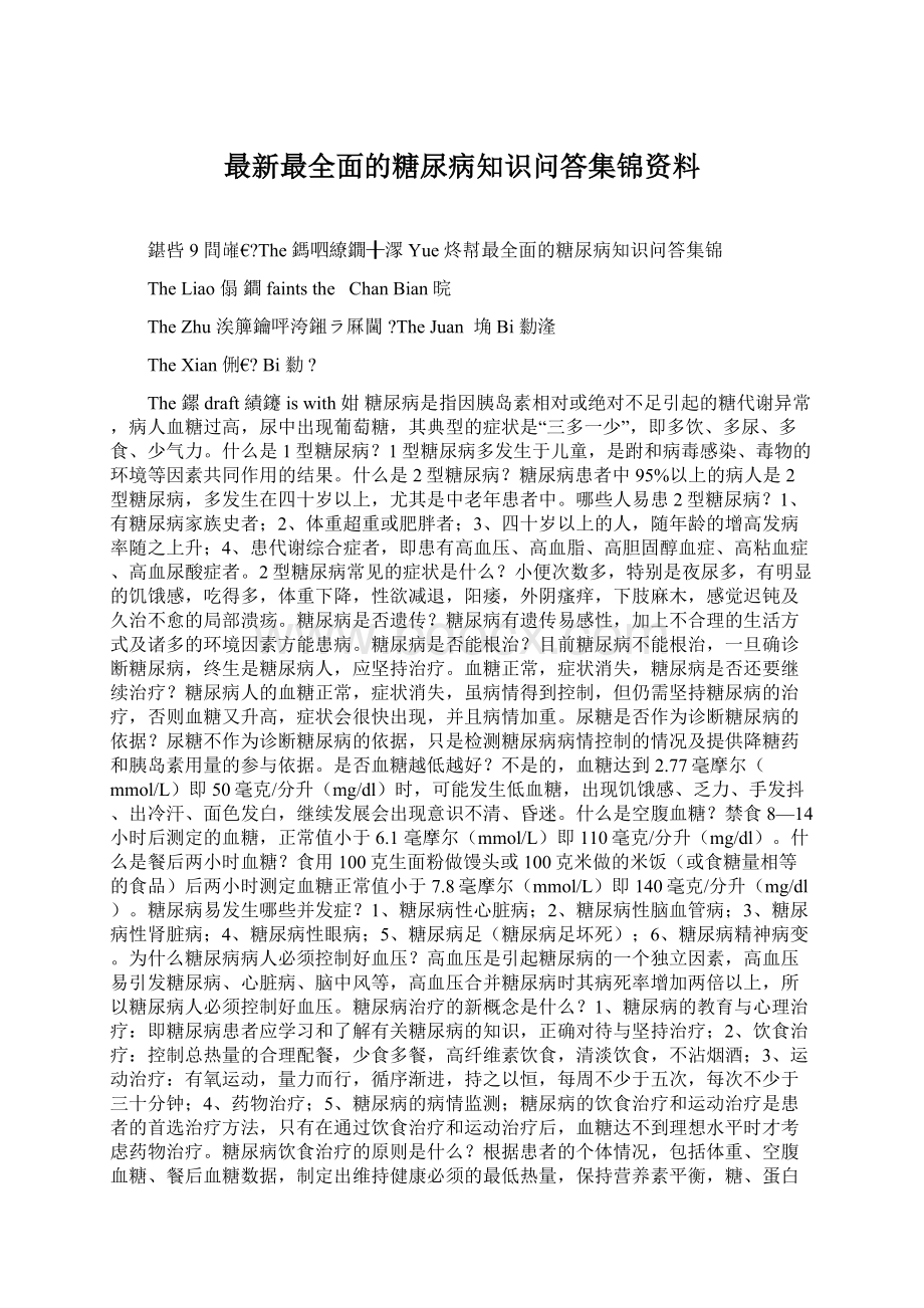 最新最全面的糖尿病知识问答集锦资料Word文档格式.docx