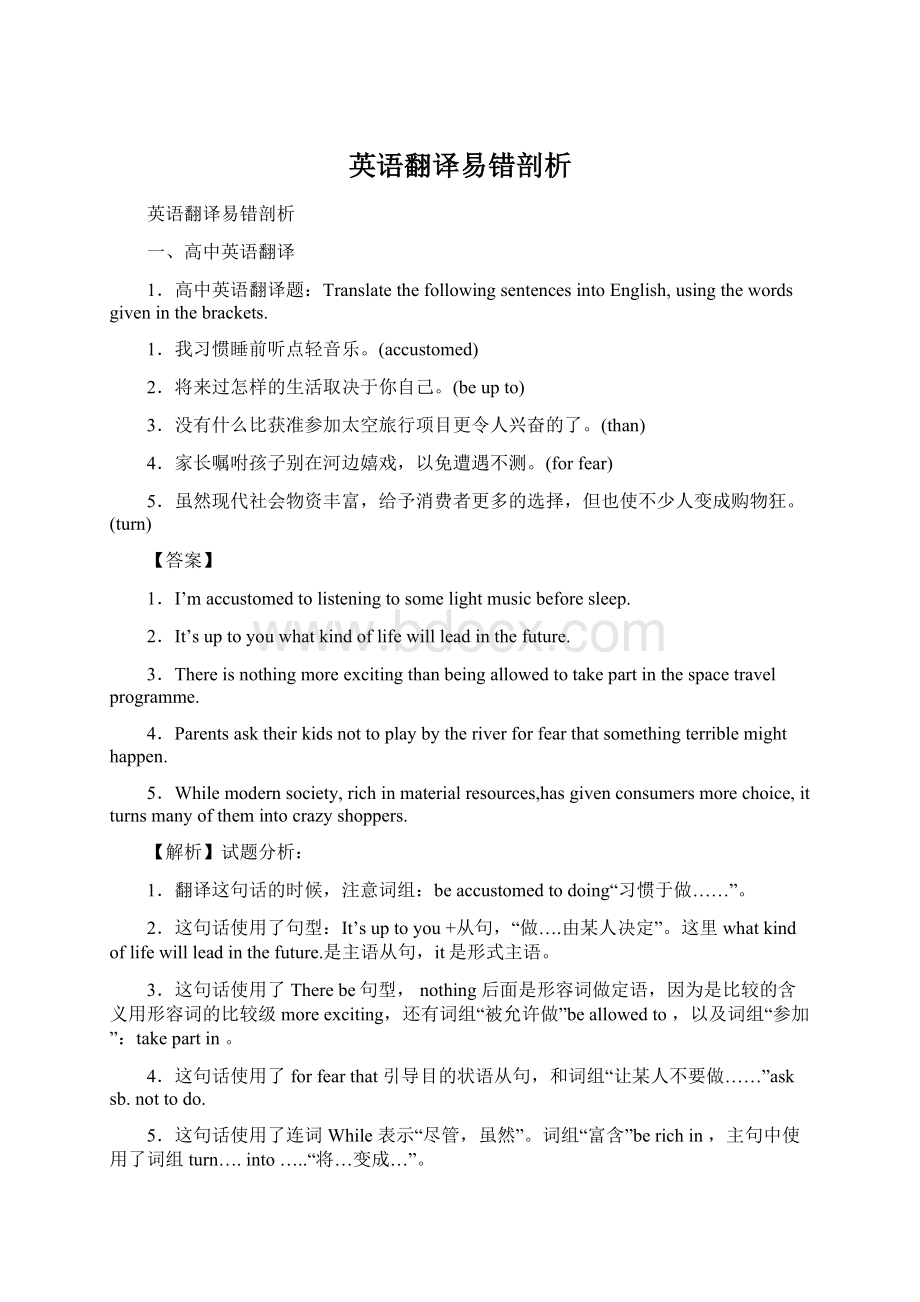 英语翻译易错剖析Word文件下载.docx