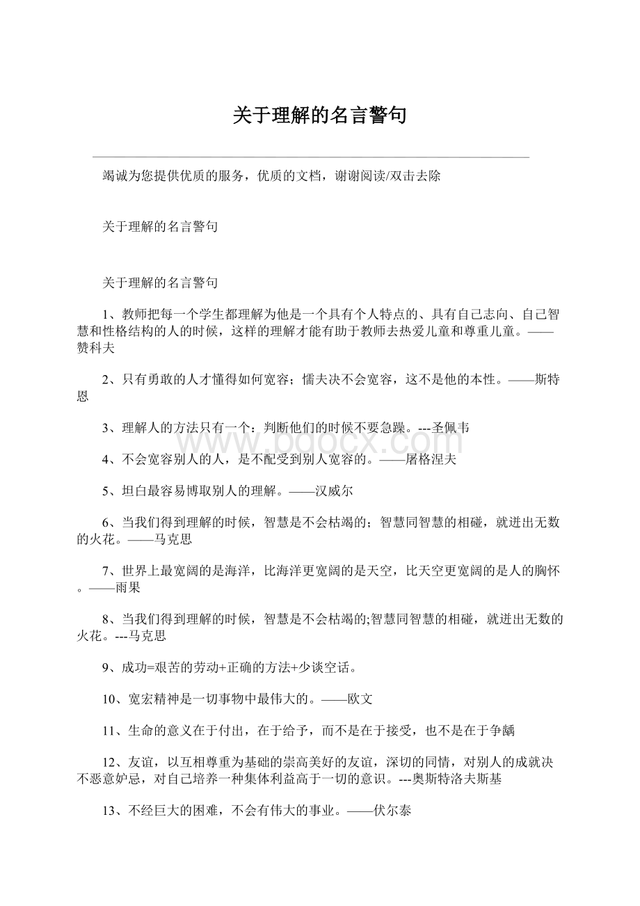 关于理解的名言警句Word格式.docx