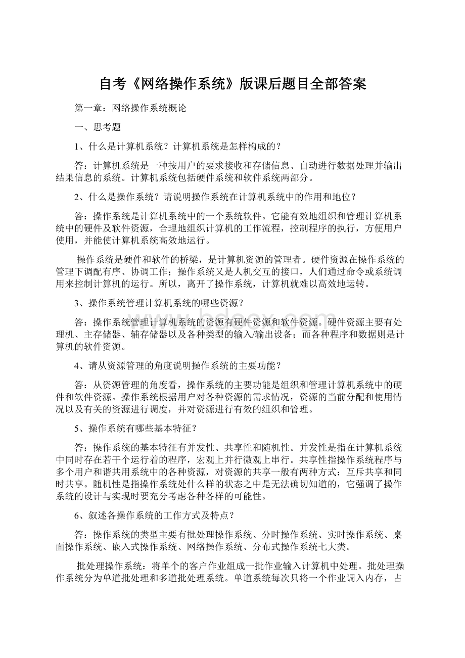 自考《网络操作系统》版课后题目全部答案.docx