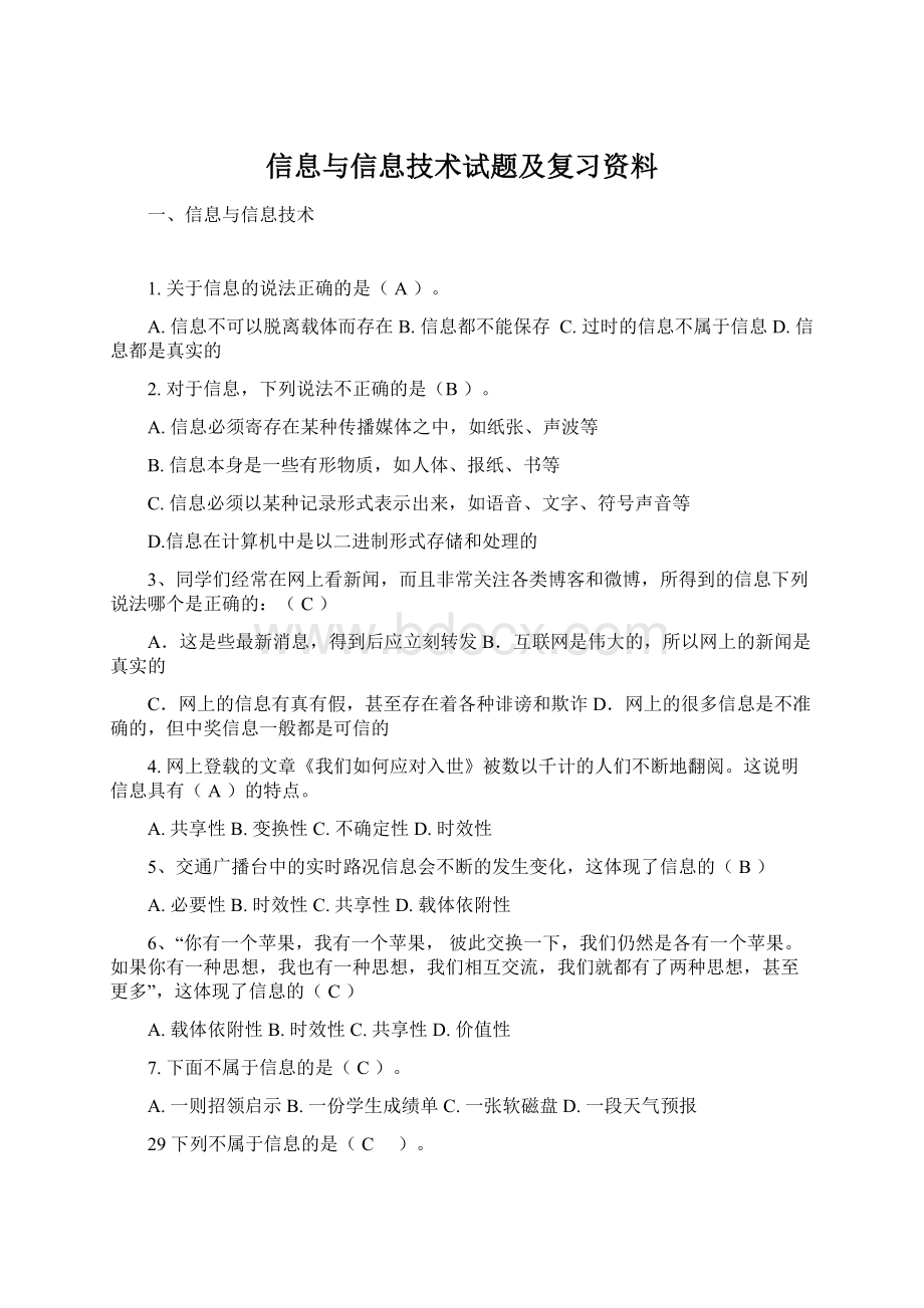 信息与信息技术试题及复习资料.docx_第1页