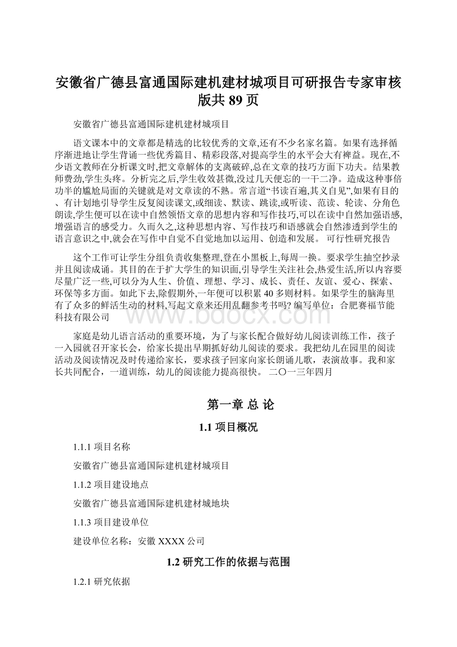 安徽省广德县富通国际建机建材城项目可研报告专家审核版共89页.docx_第1页