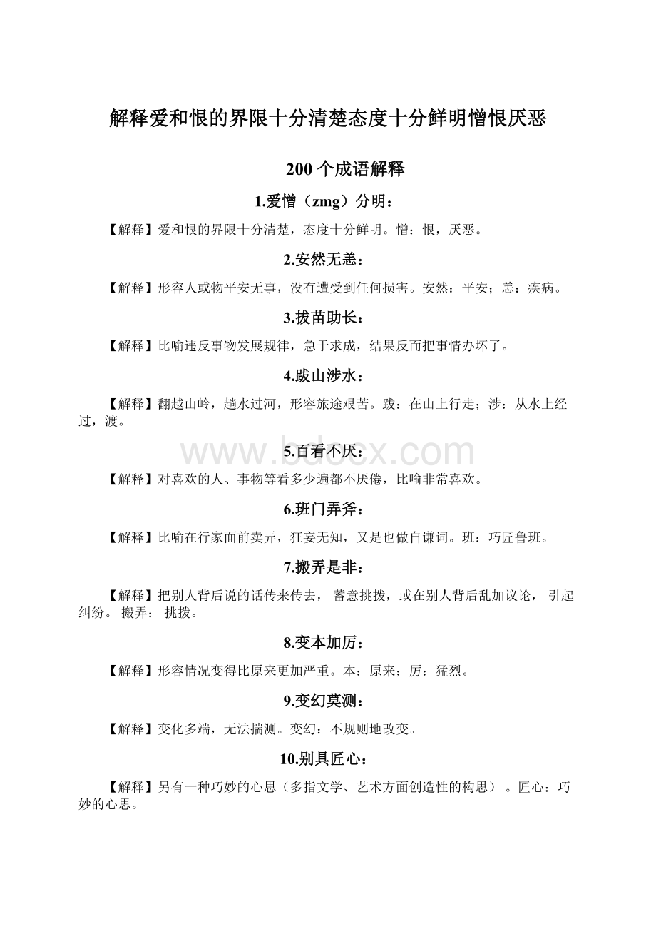 解释爱和恨的界限十分清楚态度十分鲜明憎恨厌恶.docx_第1页