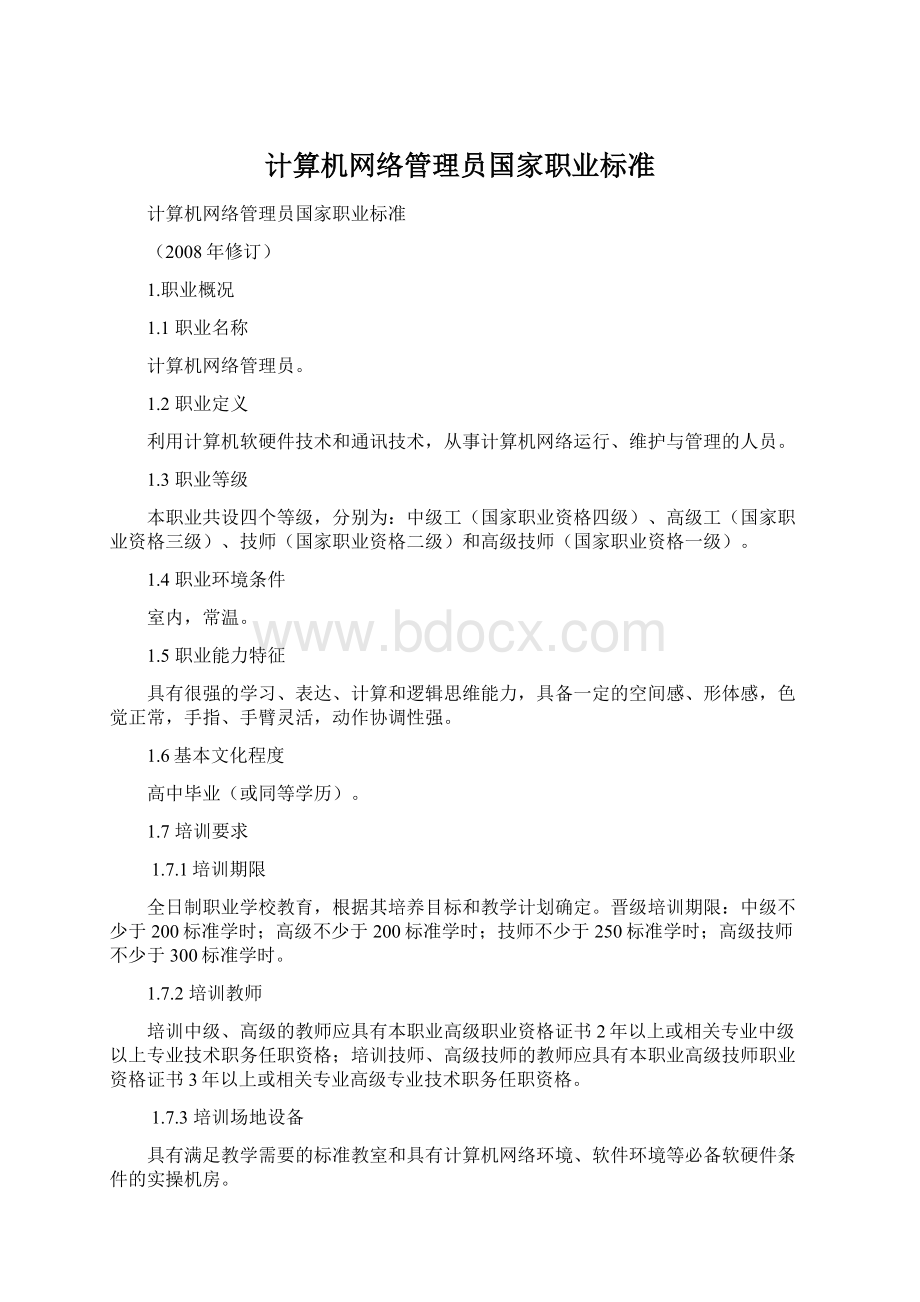 计算机网络管理员国家职业标准.docx