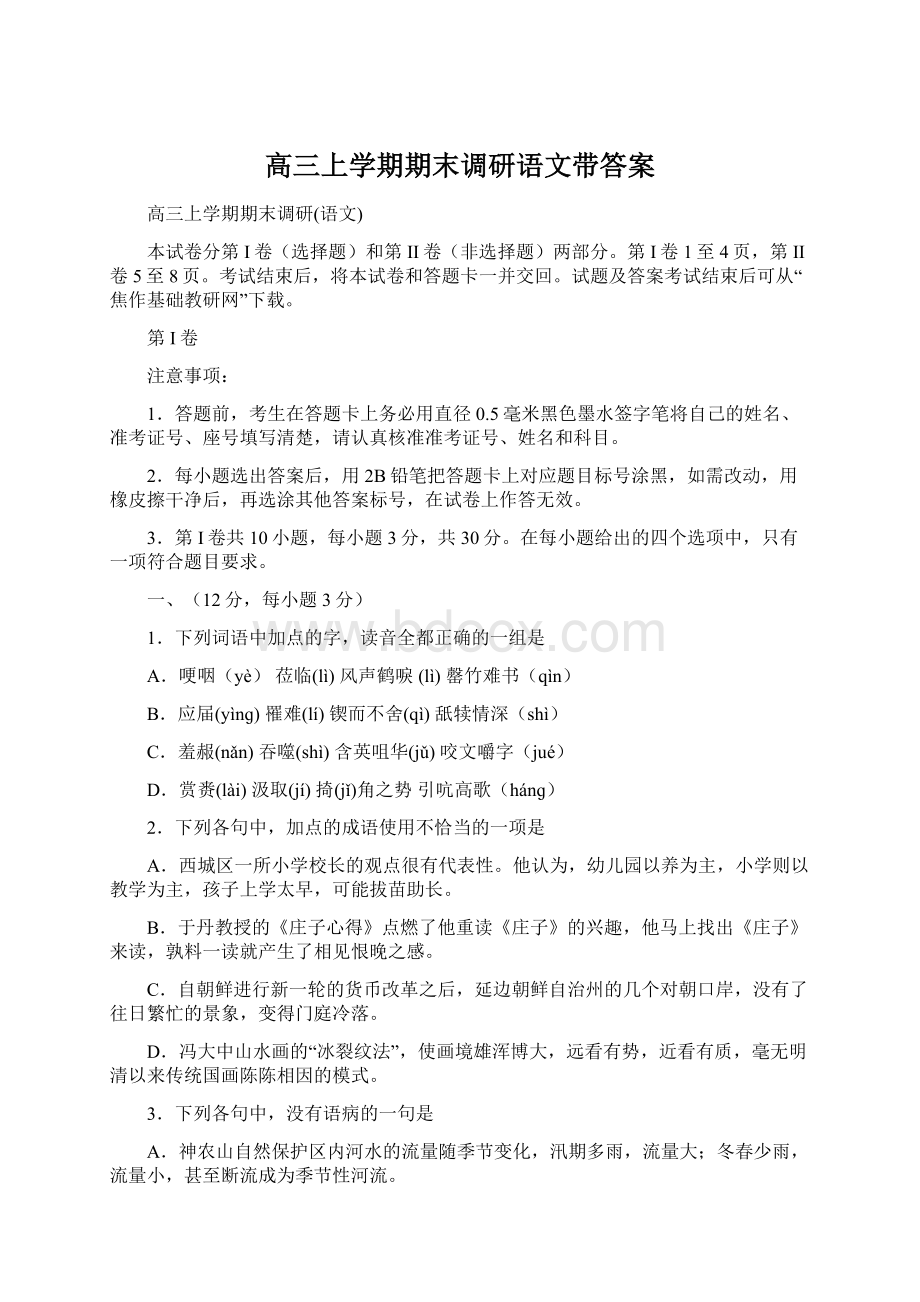 高三上学期期末调研语文带答案Word下载.docx_第1页