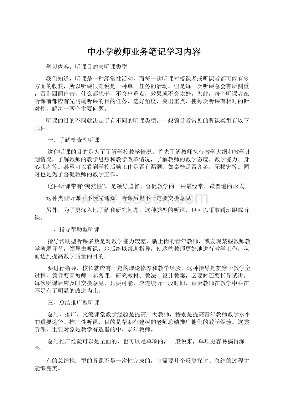 中小学教师业务笔记学习内容.docx_第1页