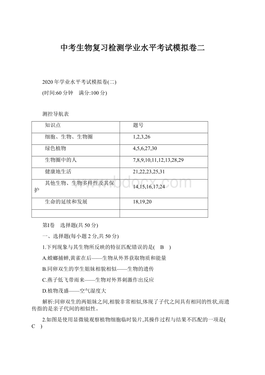 中考生物复习检测学业水平考试模拟卷二Word文档格式.docx