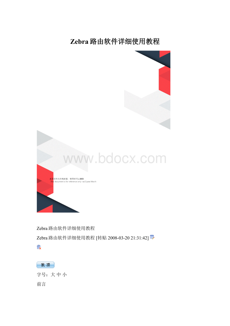 Zebra路由软件详细使用教程文档格式.docx_第1页