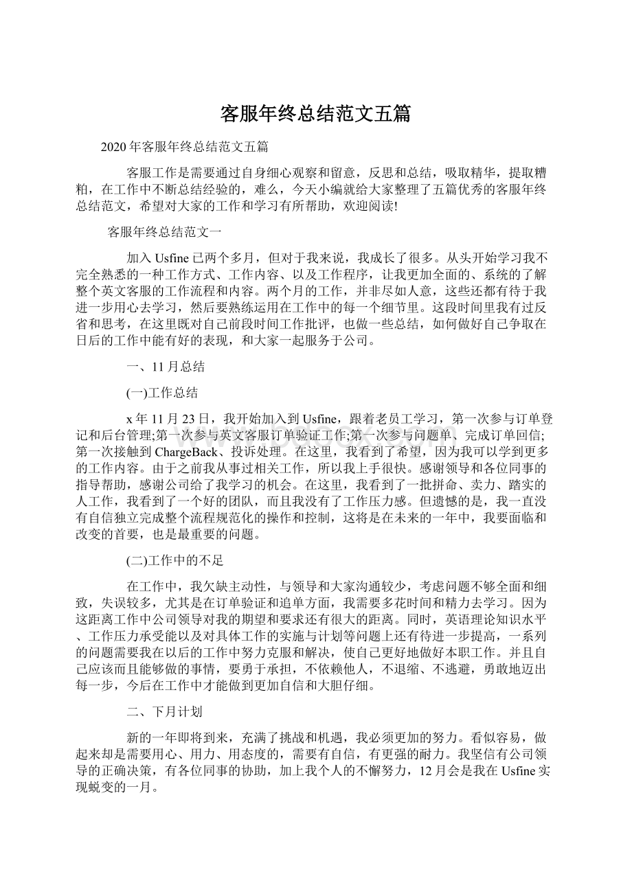 客服年终总结范文五篇文档格式.docx