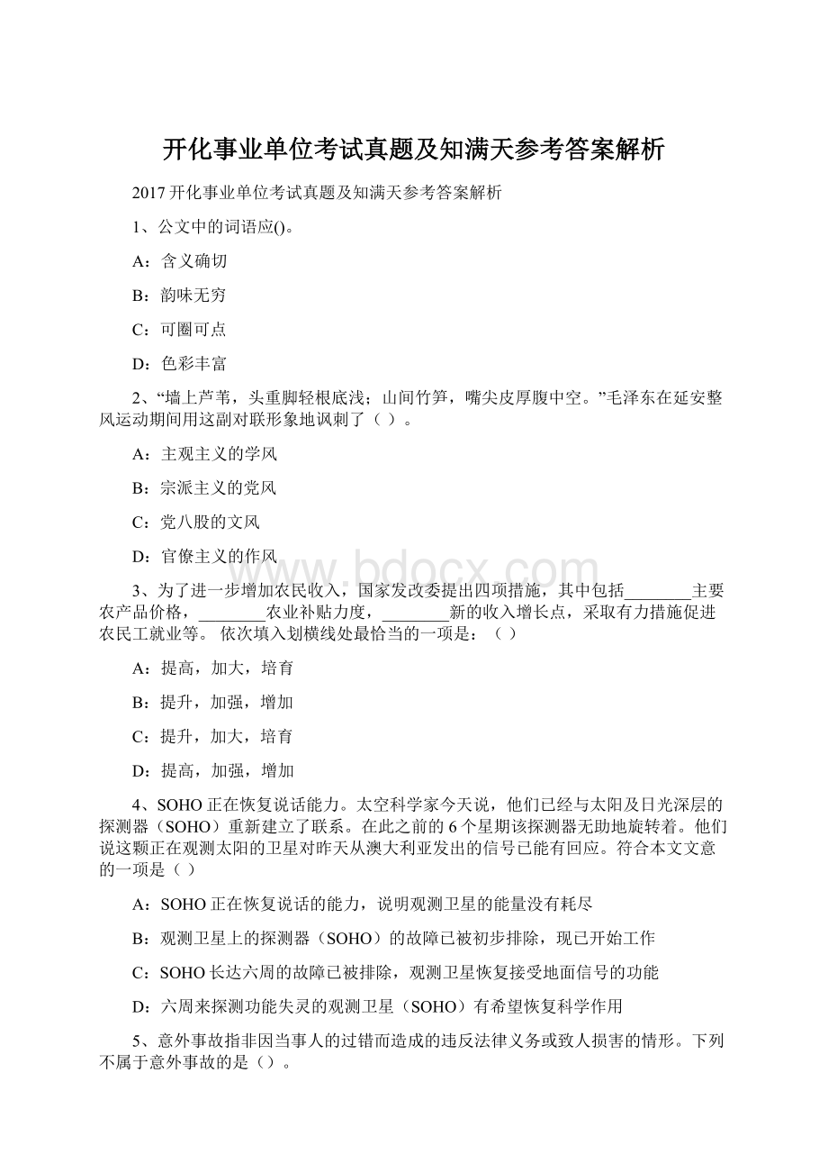 开化事业单位考试真题及知满天参考答案解析.docx