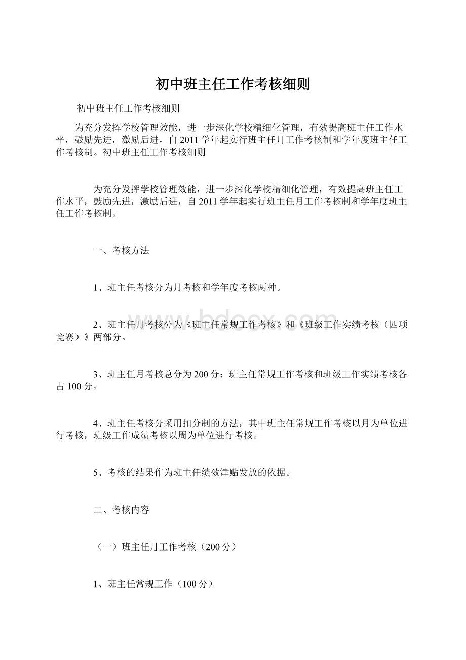 初中班主任工作考核细则.docx