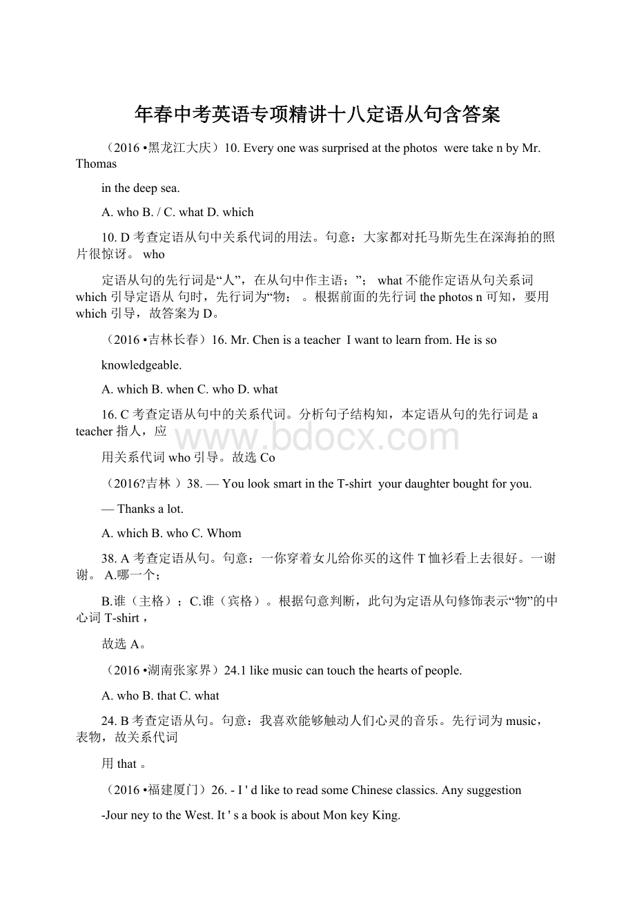 年春中考英语专项精讲十八定语从句含答案Word文档格式.docx_第1页