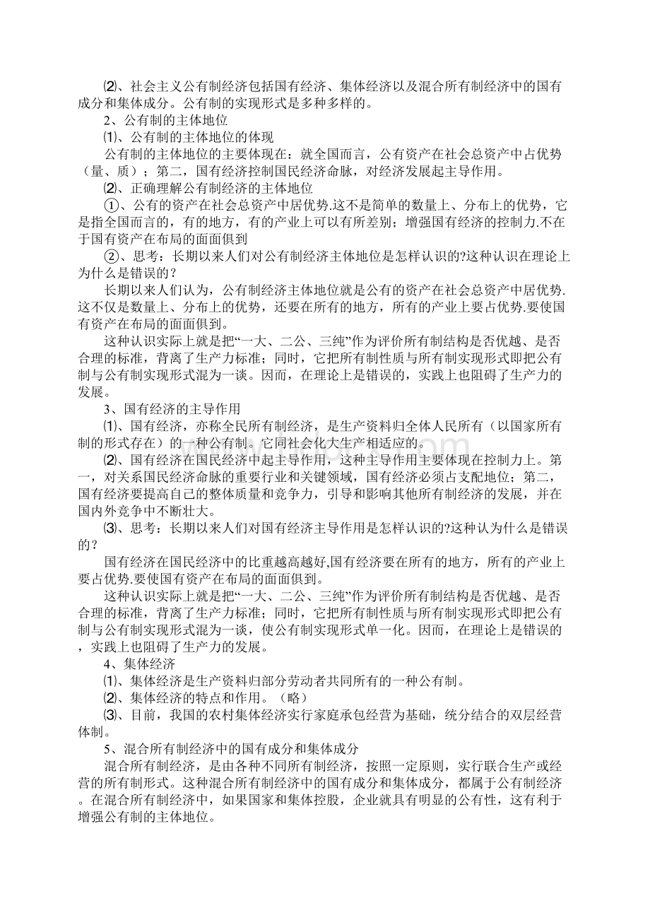 范文高三政治《公有制为主体多种所有制经济共同发展》复习学案.docx_第2页