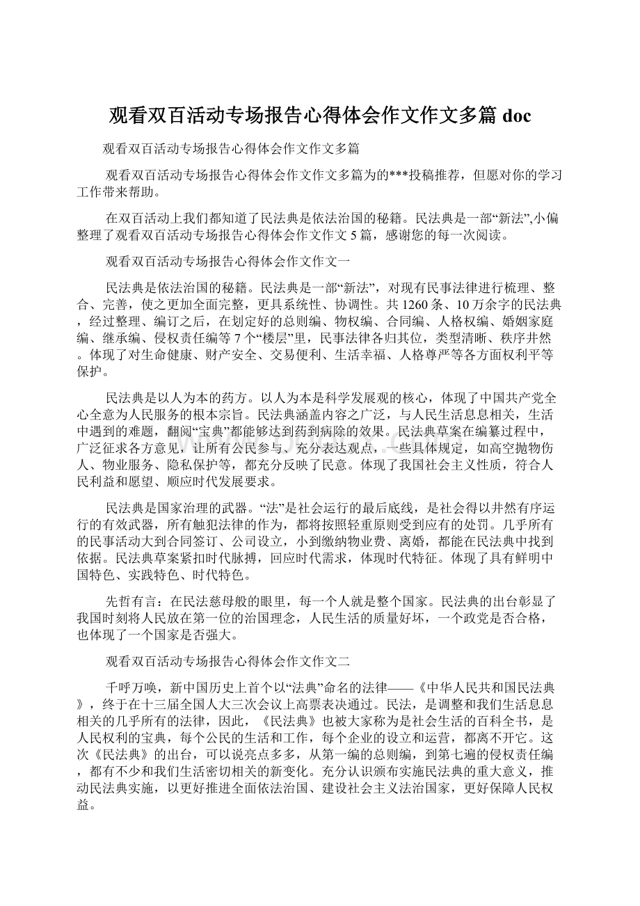 观看双百活动专场报告心得体会作文作文多篇docWord文档下载推荐.docx_第1页