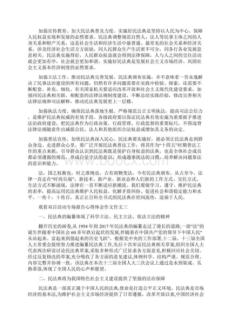 观看双百活动专场报告心得体会作文作文多篇docWord文档下载推荐.docx_第2页