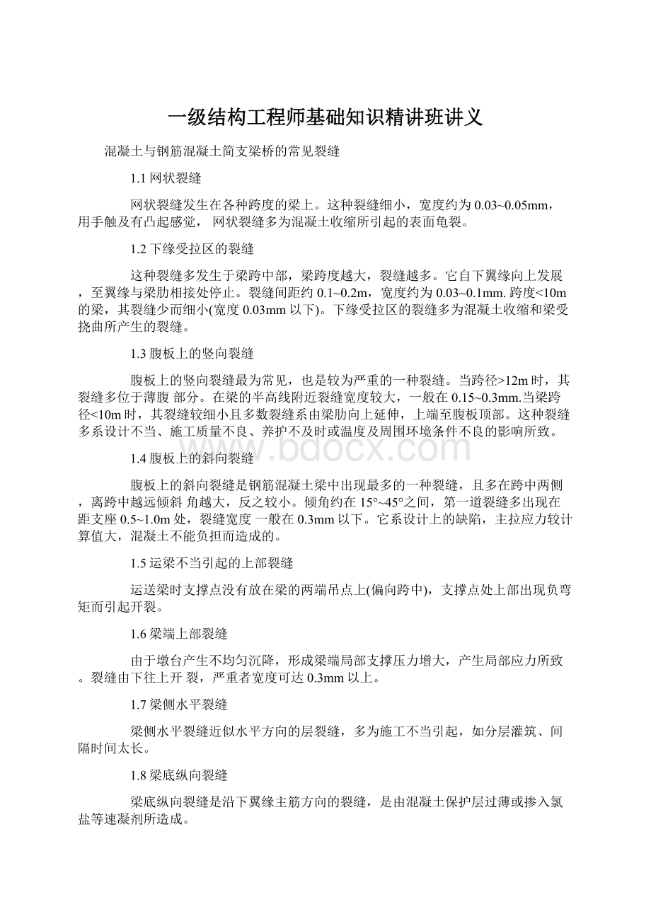 一级结构工程师基础知识精讲班讲义.docx_第1页