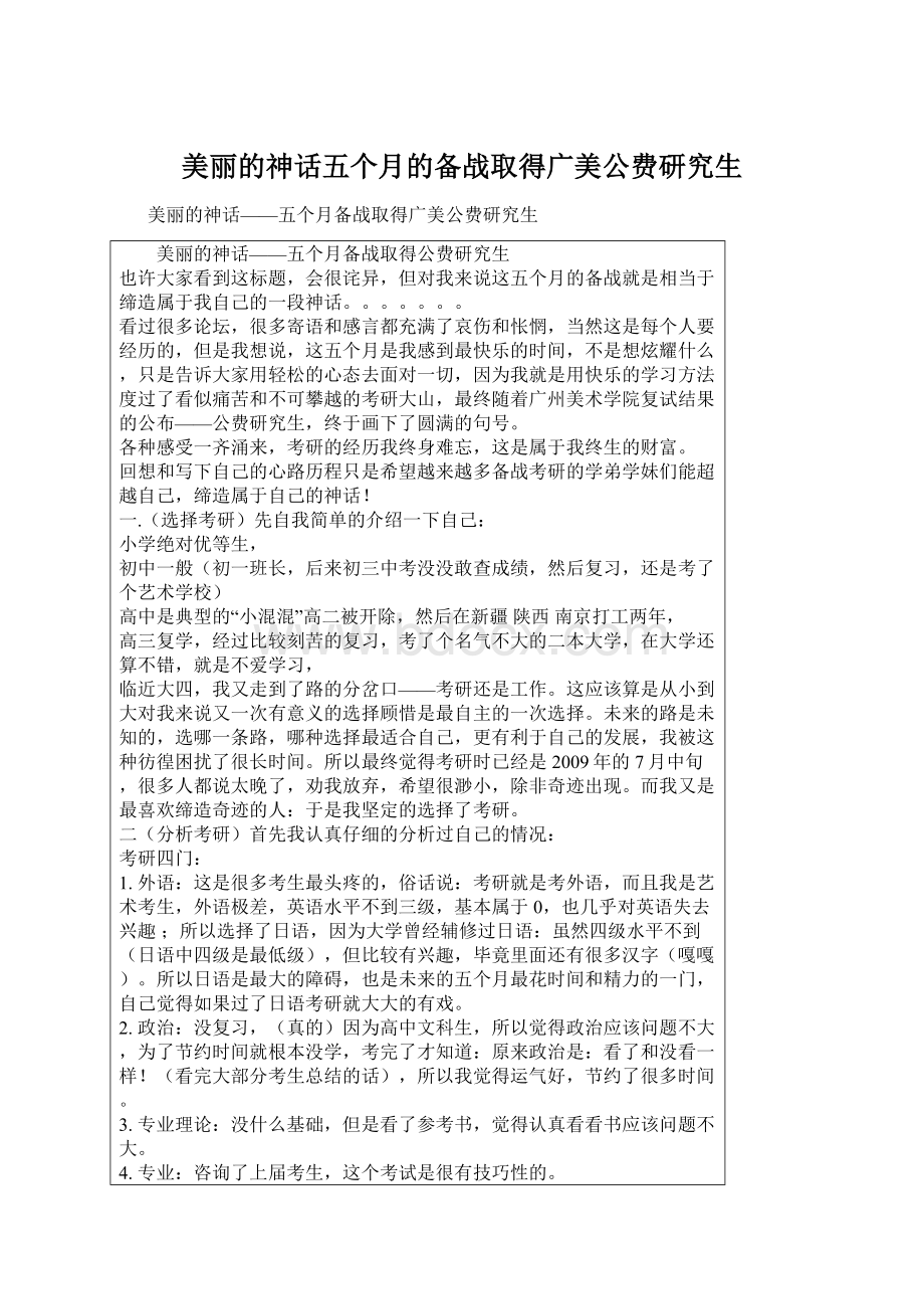 美丽的神话五个月的备战取得广美公费研究生.docx