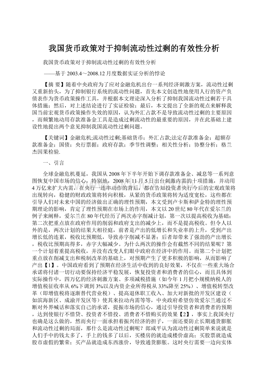 我国货币政策对于抑制流动性过剩的有效性分析.docx