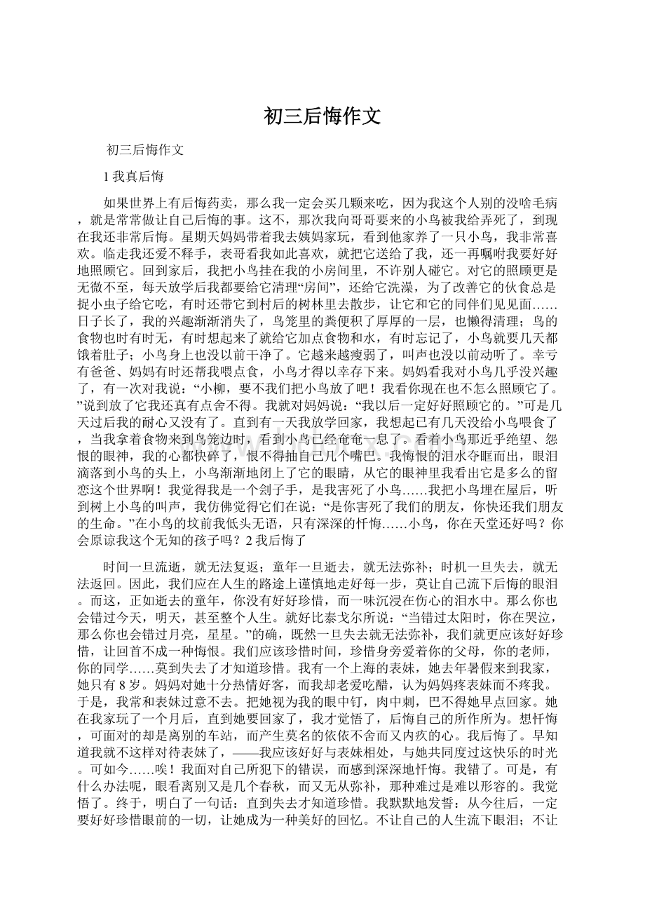 初三后悔作文.docx_第1页