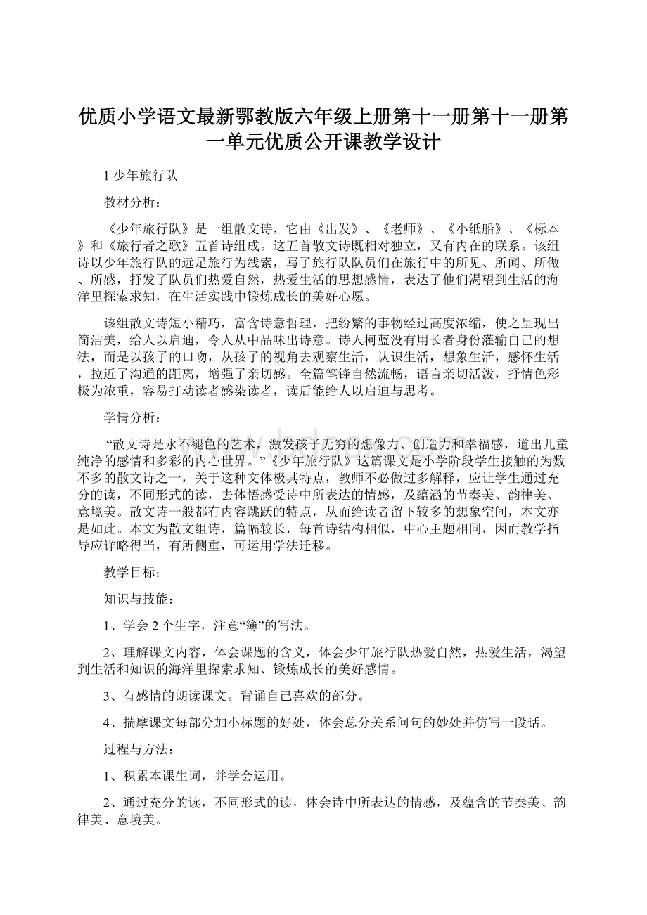 优质小学语文最新鄂教版六年级上册第十一册第十一册第一单元优质公开课教学设计.docx_第1页