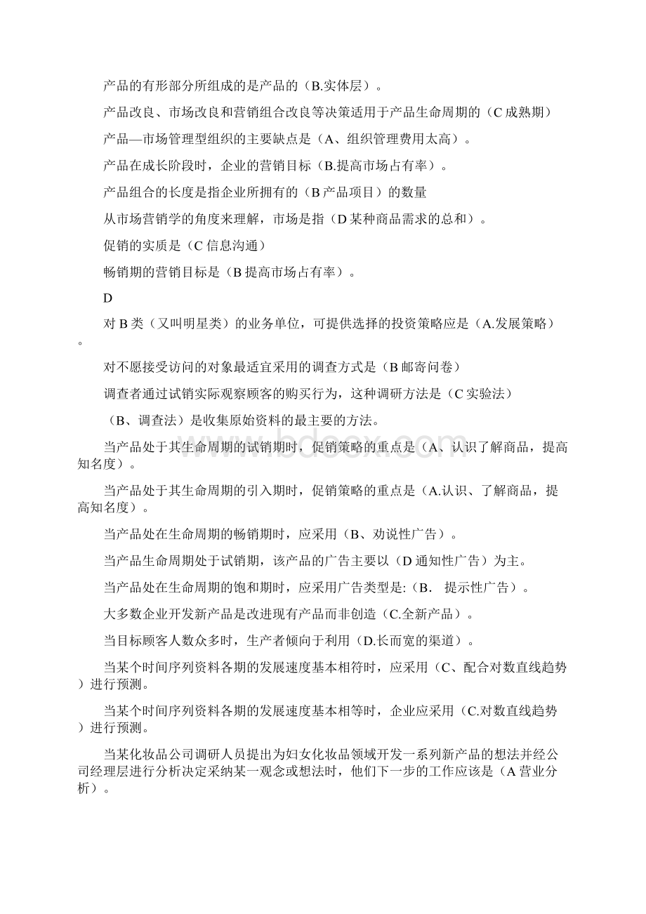 市场营销单选题95分之欧阳法创编文档格式.docx_第2页