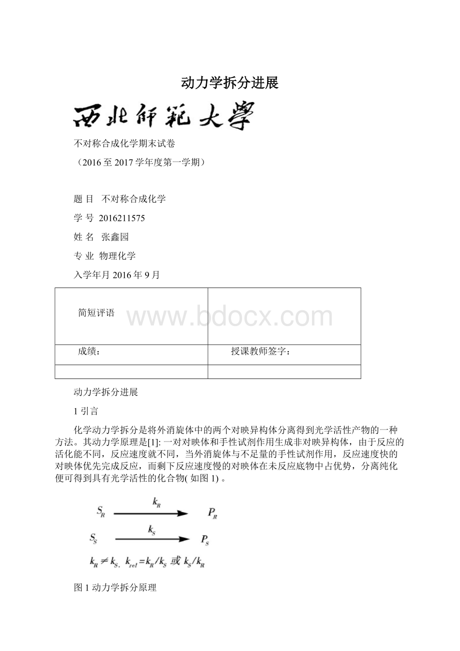 动力学拆分进展Word文档格式.docx_第1页