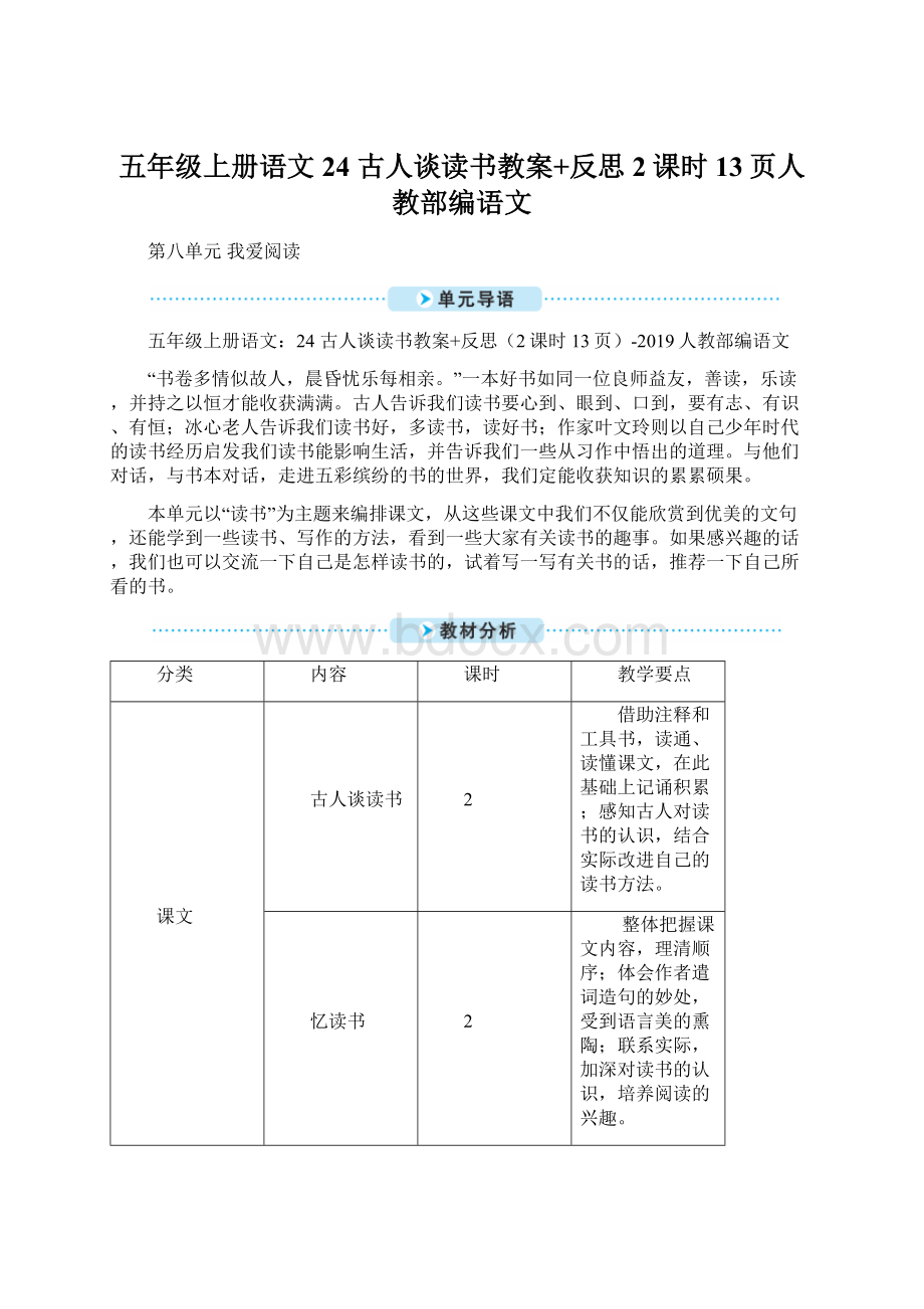 五年级上册语文24 古人谈读书教案+反思2课时13页人教部编语文.docx