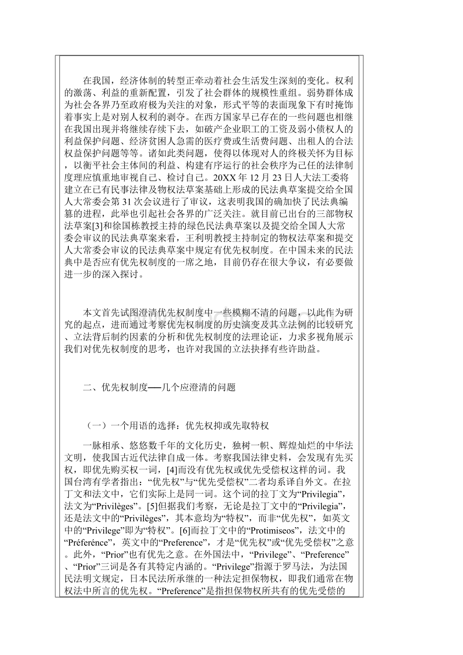 中国民法典应否设立优先权制度的思考.docx_第2页