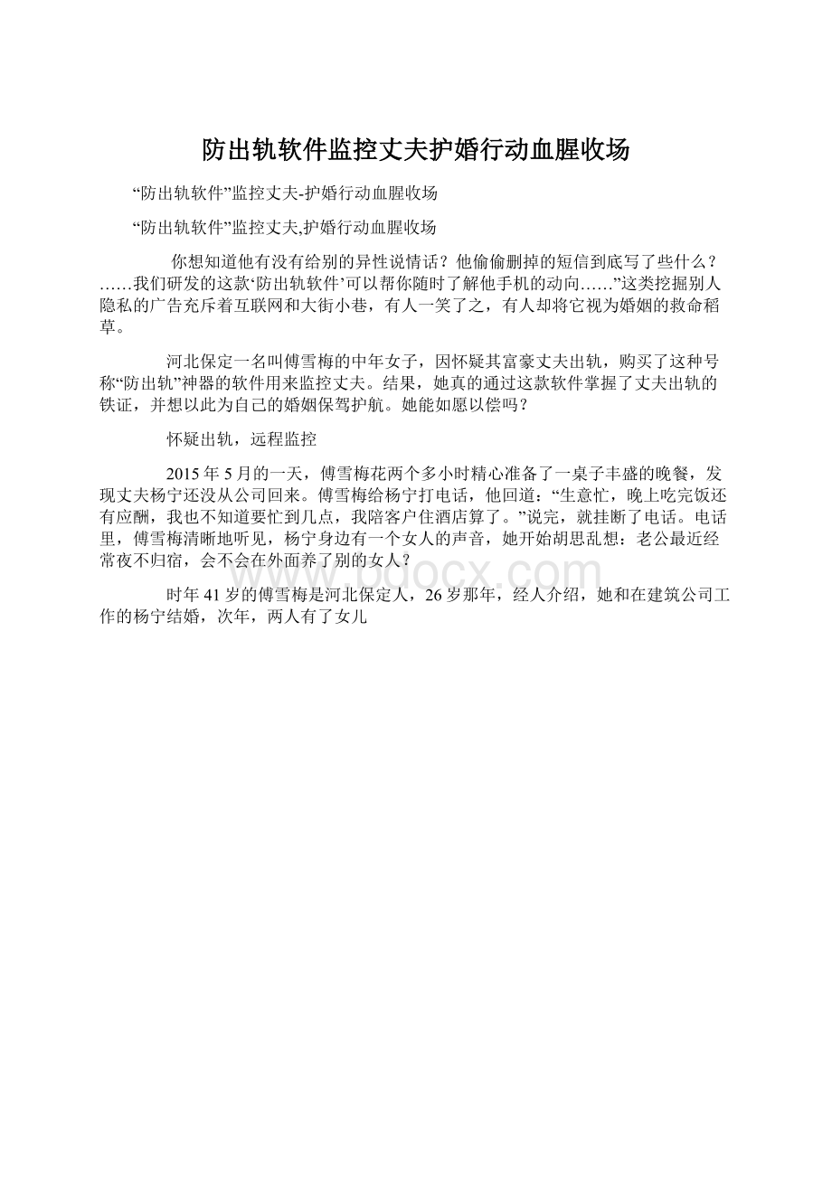 防出轨软件监控丈夫护婚行动血腥收场.docx_第1页