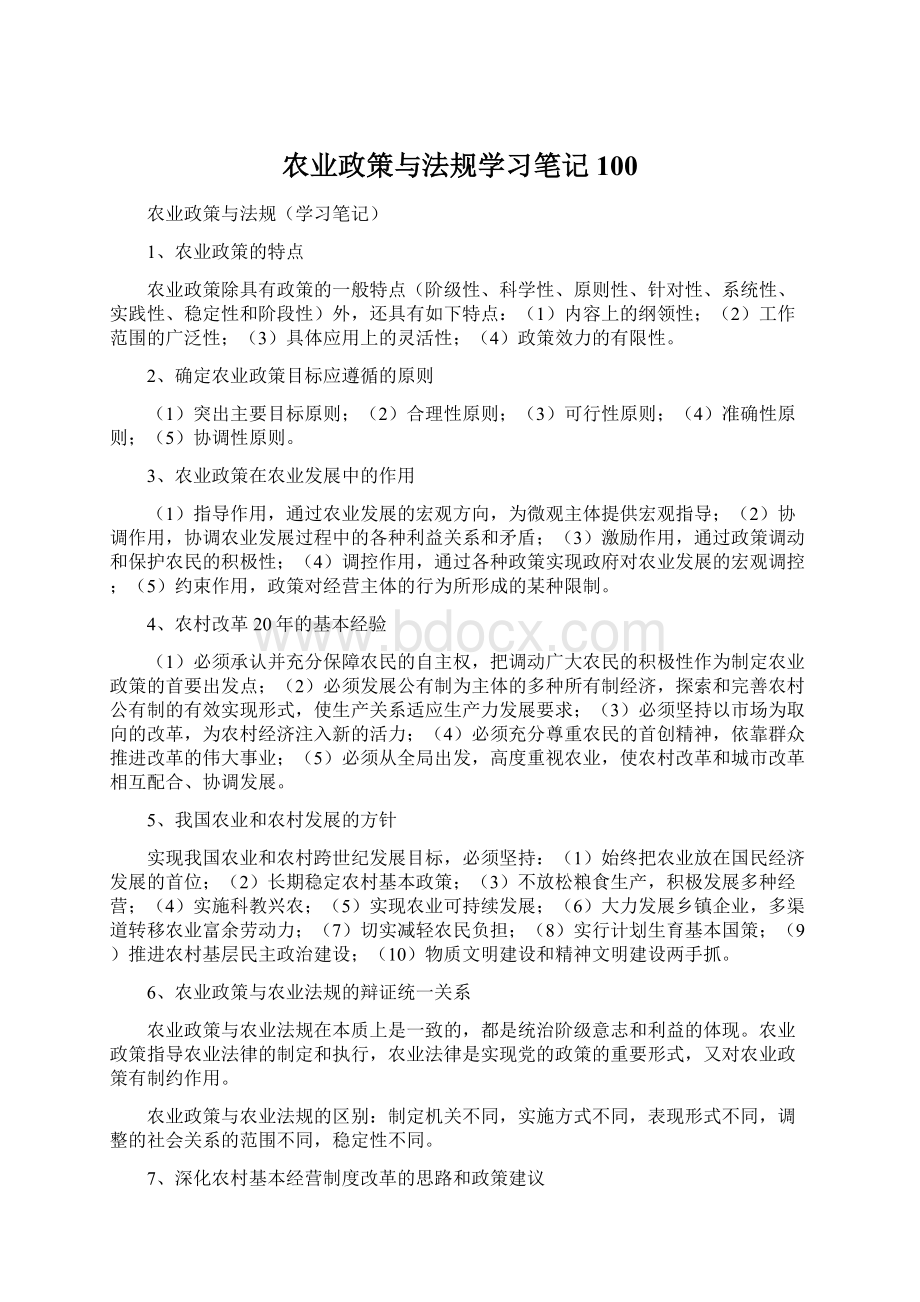 农业政策与法规学习笔记100.docx_第1页