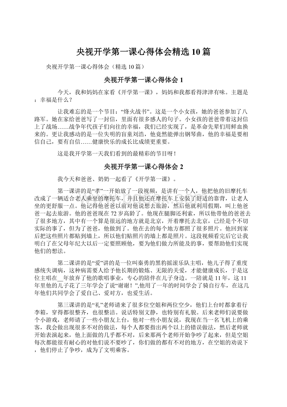 央视开学第一课心得体会精选10篇.docx_第1页