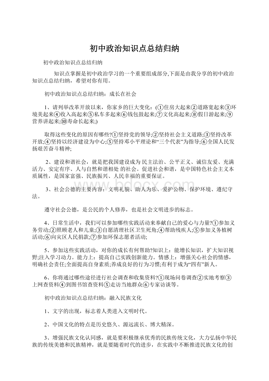 初中政治知识点总结归纳.docx_第1页