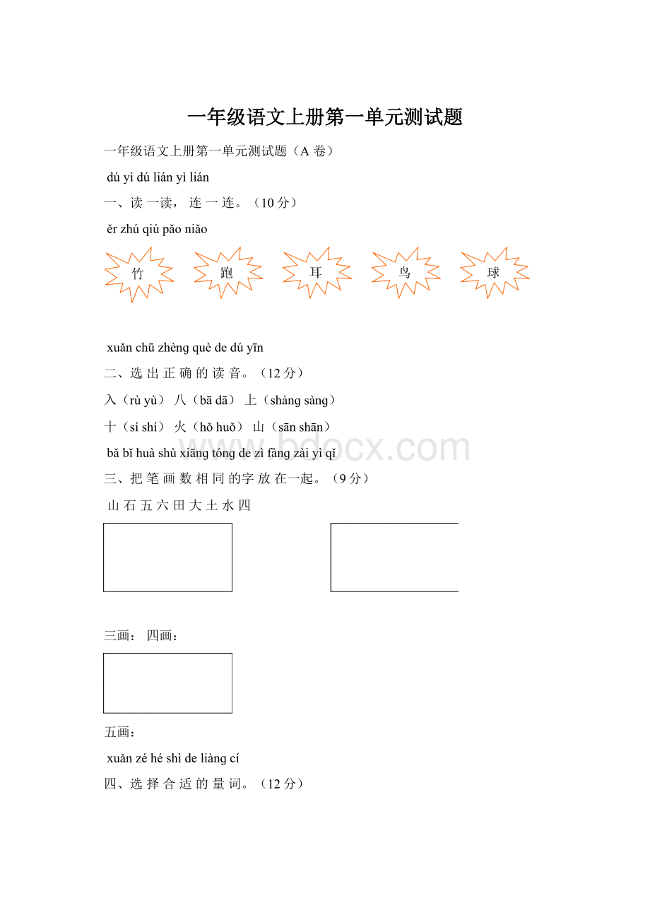 一年级语文上册第一单元测试题Word文档下载推荐.docx_第1页