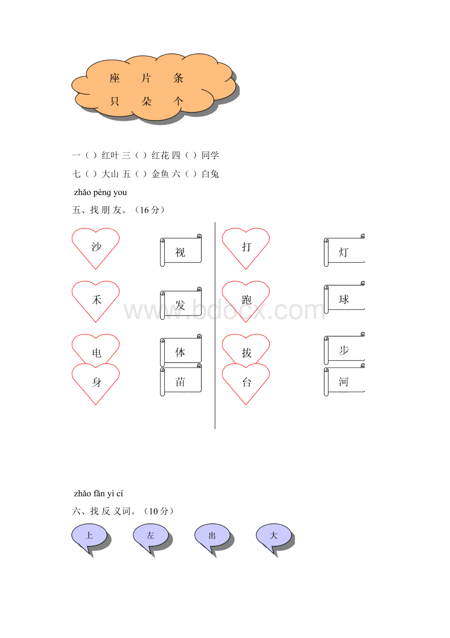 一年级语文上册第一单元测试题Word文档下载推荐.docx_第2页