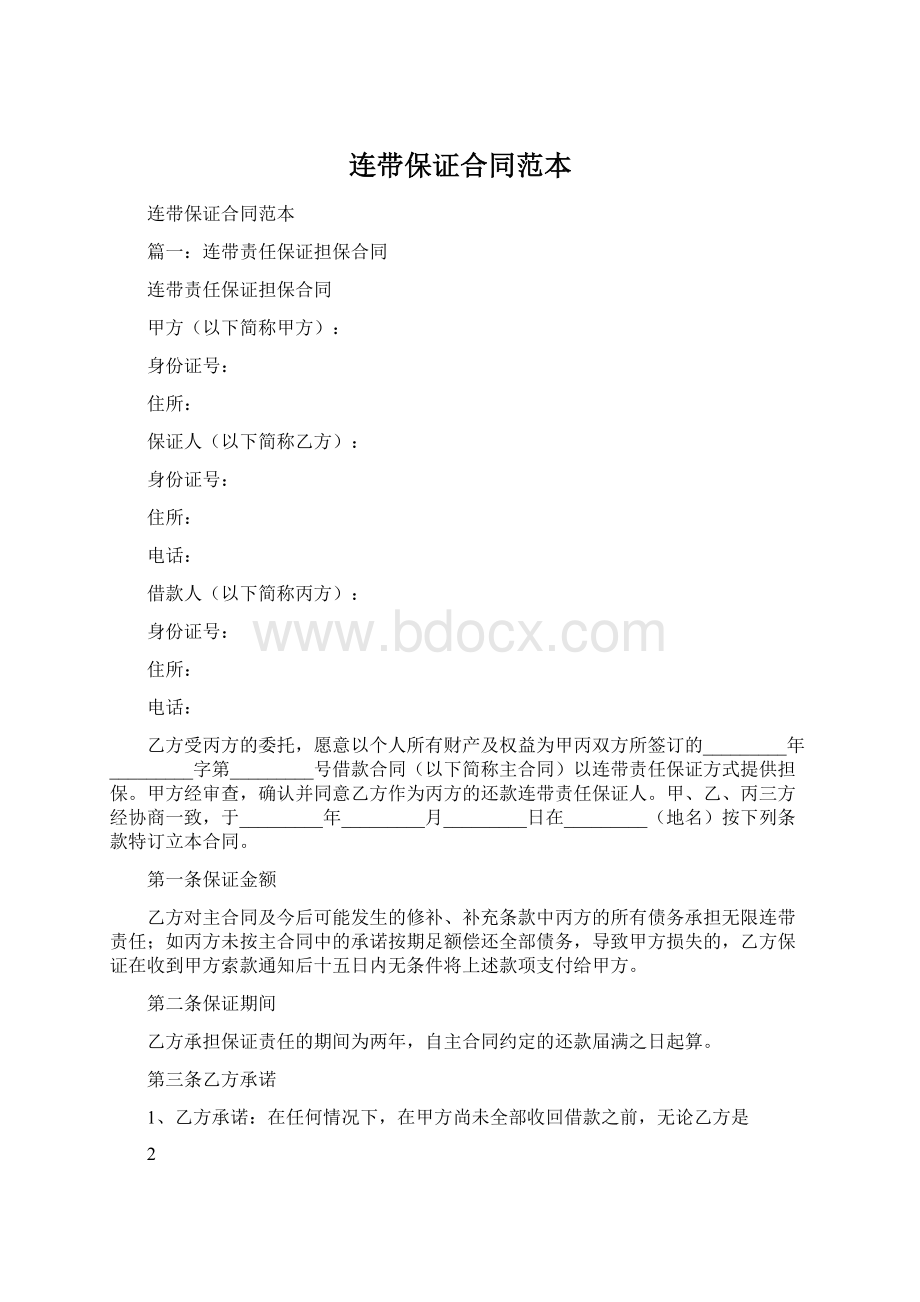 连带保证合同范本.docx_第1页