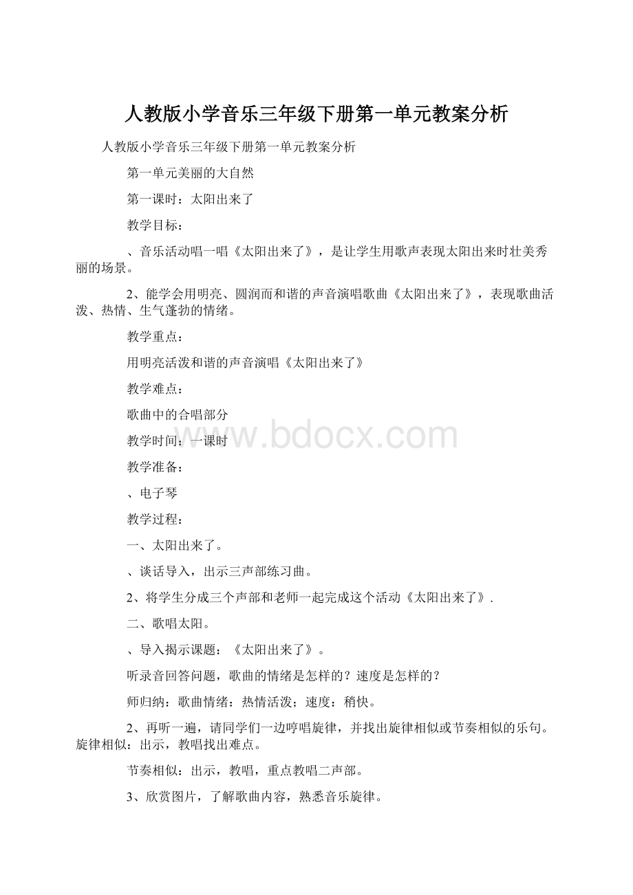 人教版小学音乐三年级下册第一单元教案分析Word下载.docx