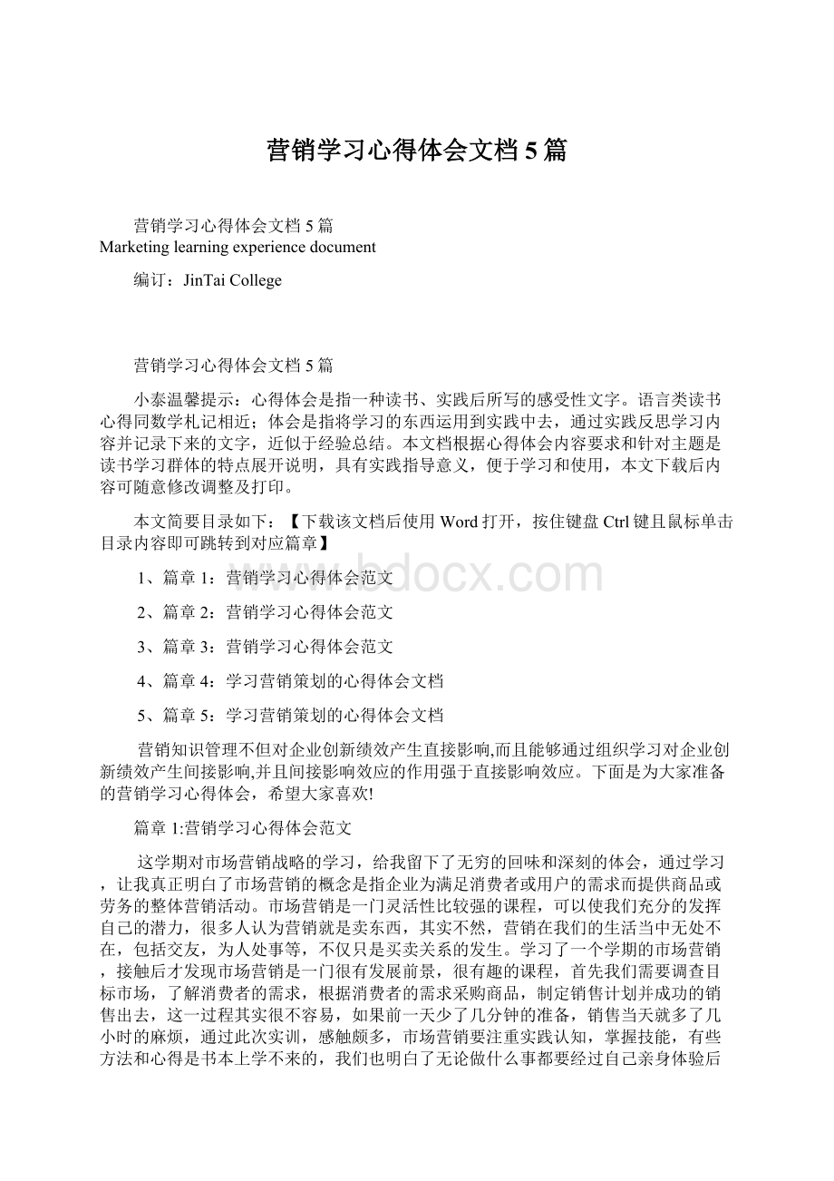 营销学习心得体会文档5篇文档格式.docx