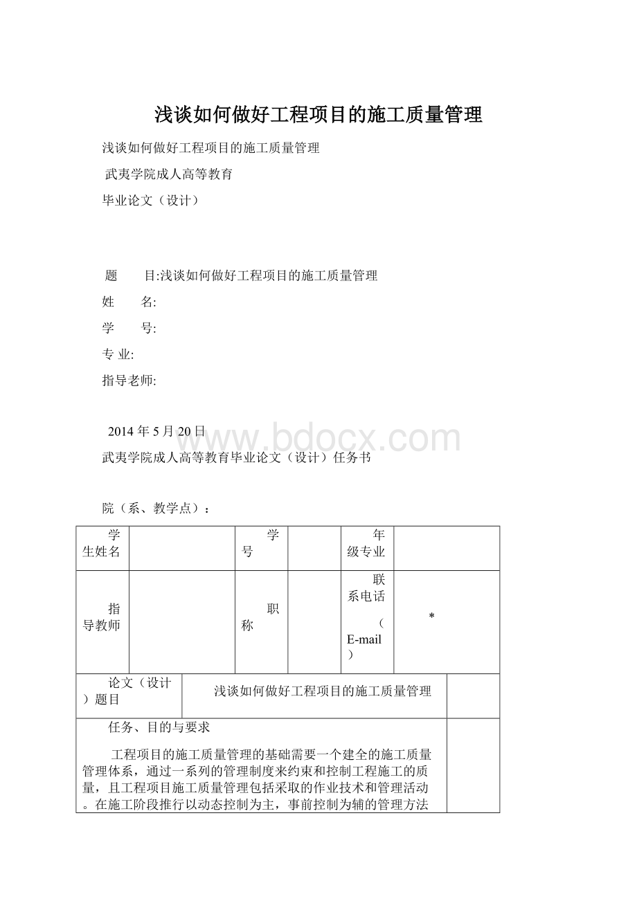 浅谈如何做好工程项目的施工质量管理Word文件下载.docx