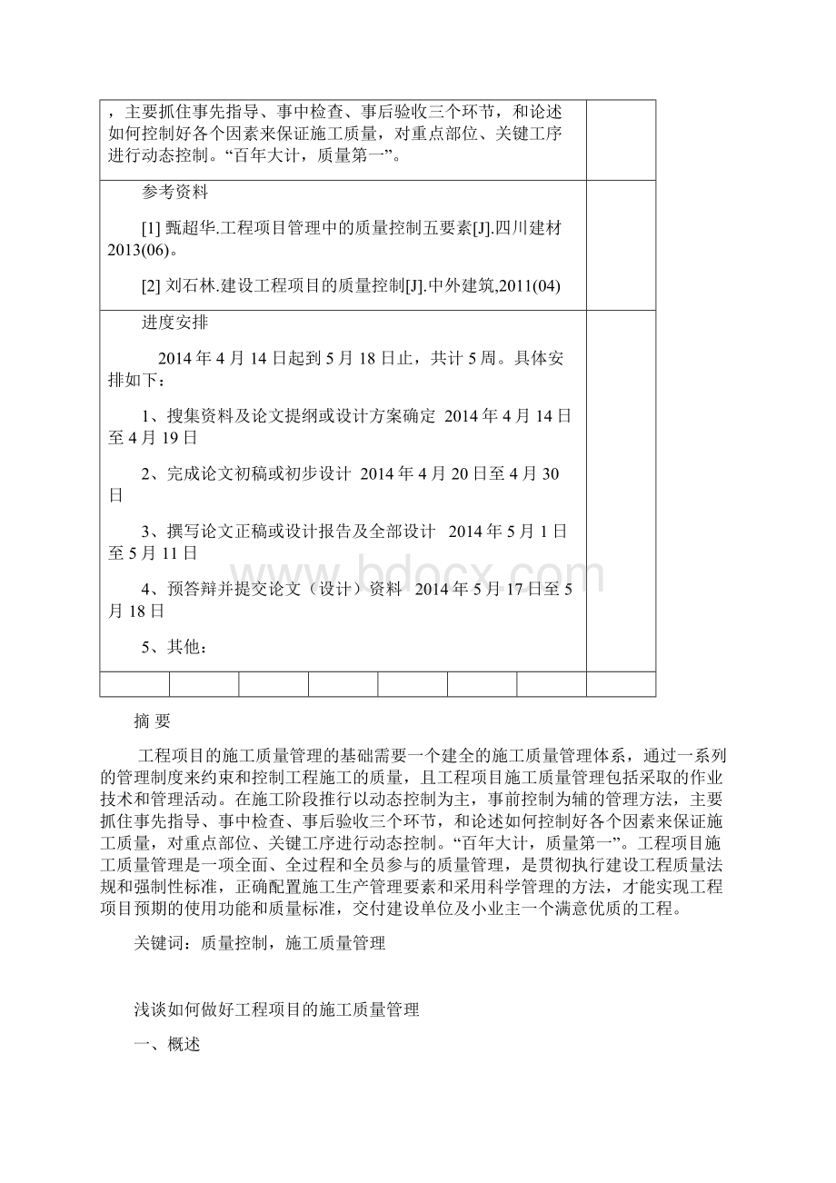 浅谈如何做好工程项目的施工质量管理Word文件下载.docx_第2页