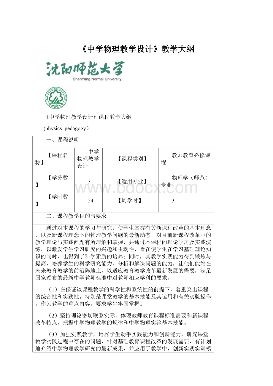 《中学物理教学设计》教学大纲.docx_第1页