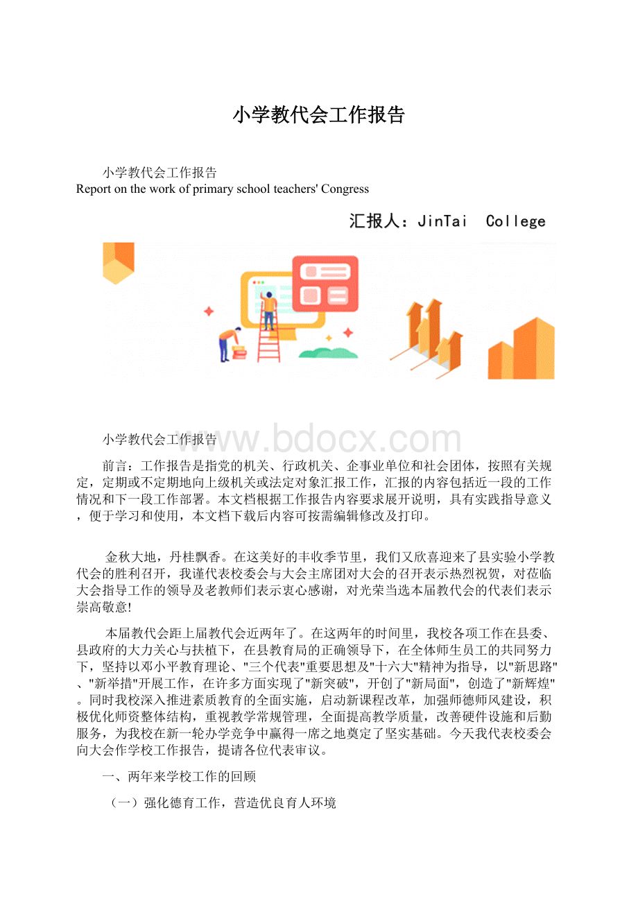 小学教代会工作报告Word格式文档下载.docx_第1页