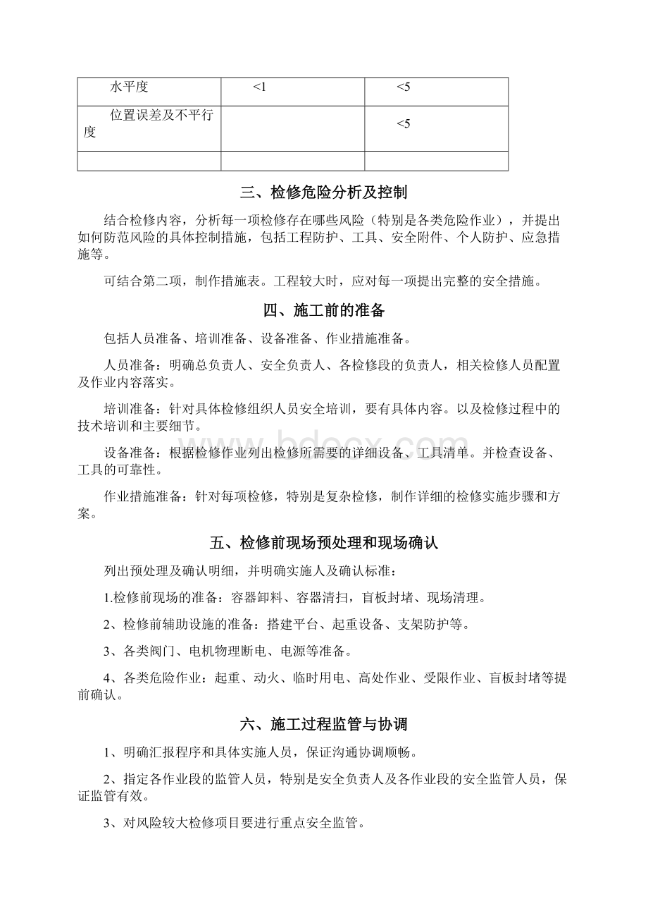 检修施工方案模板Word文档格式.docx_第2页