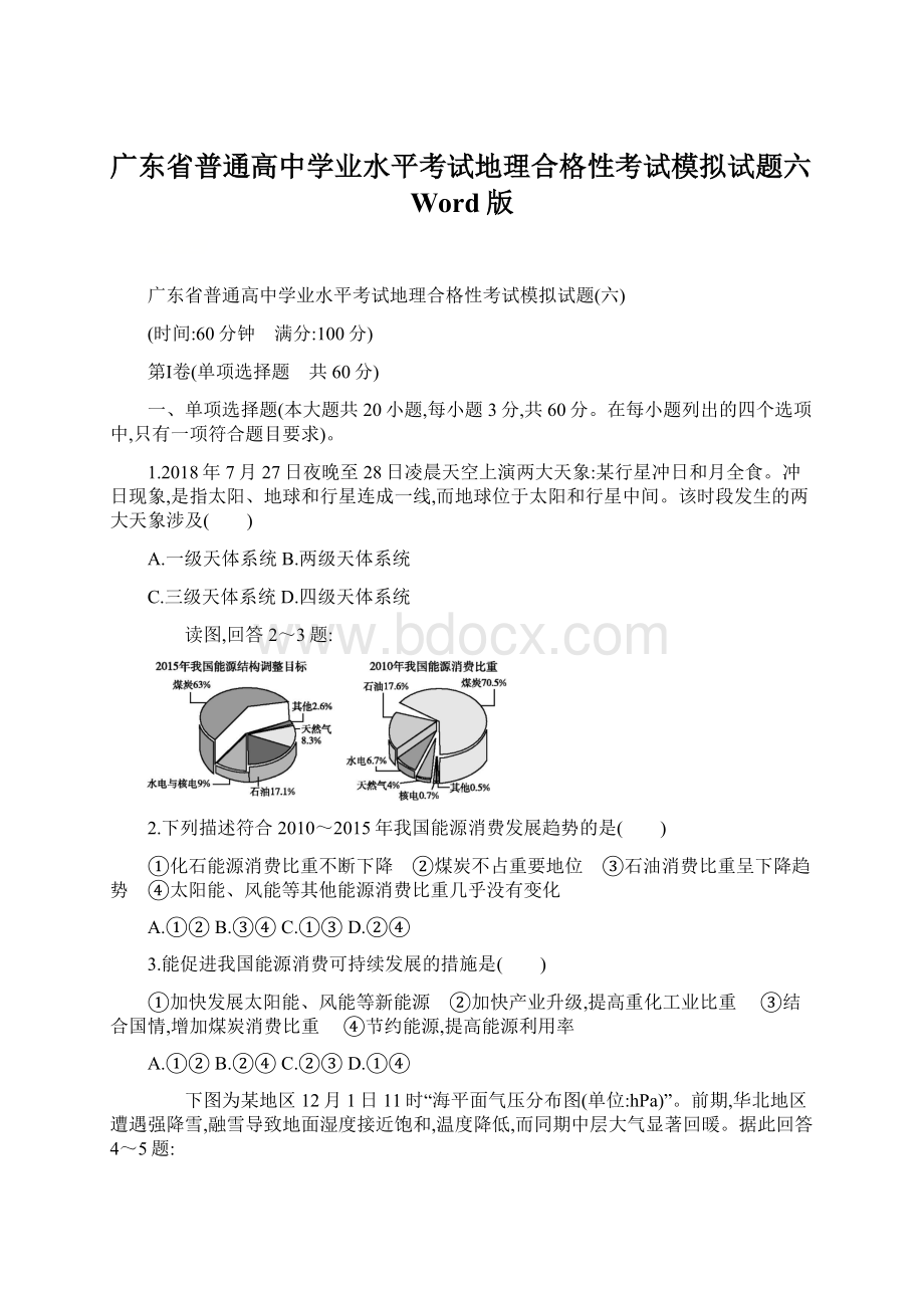 广东省普通高中学业水平考试地理合格性考试模拟试题六Word版.docx