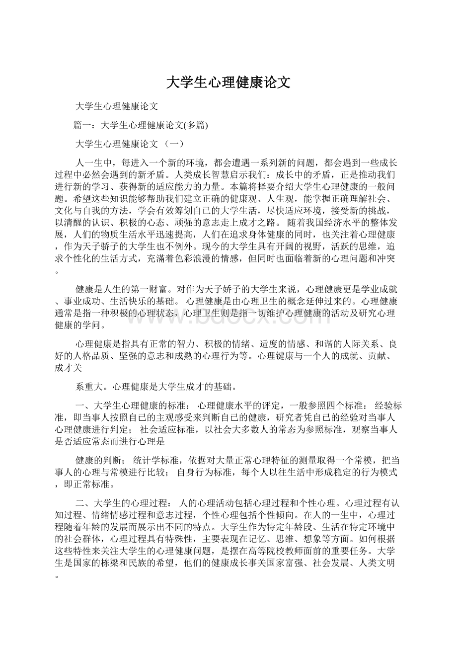 大学生心理健康论文.docx