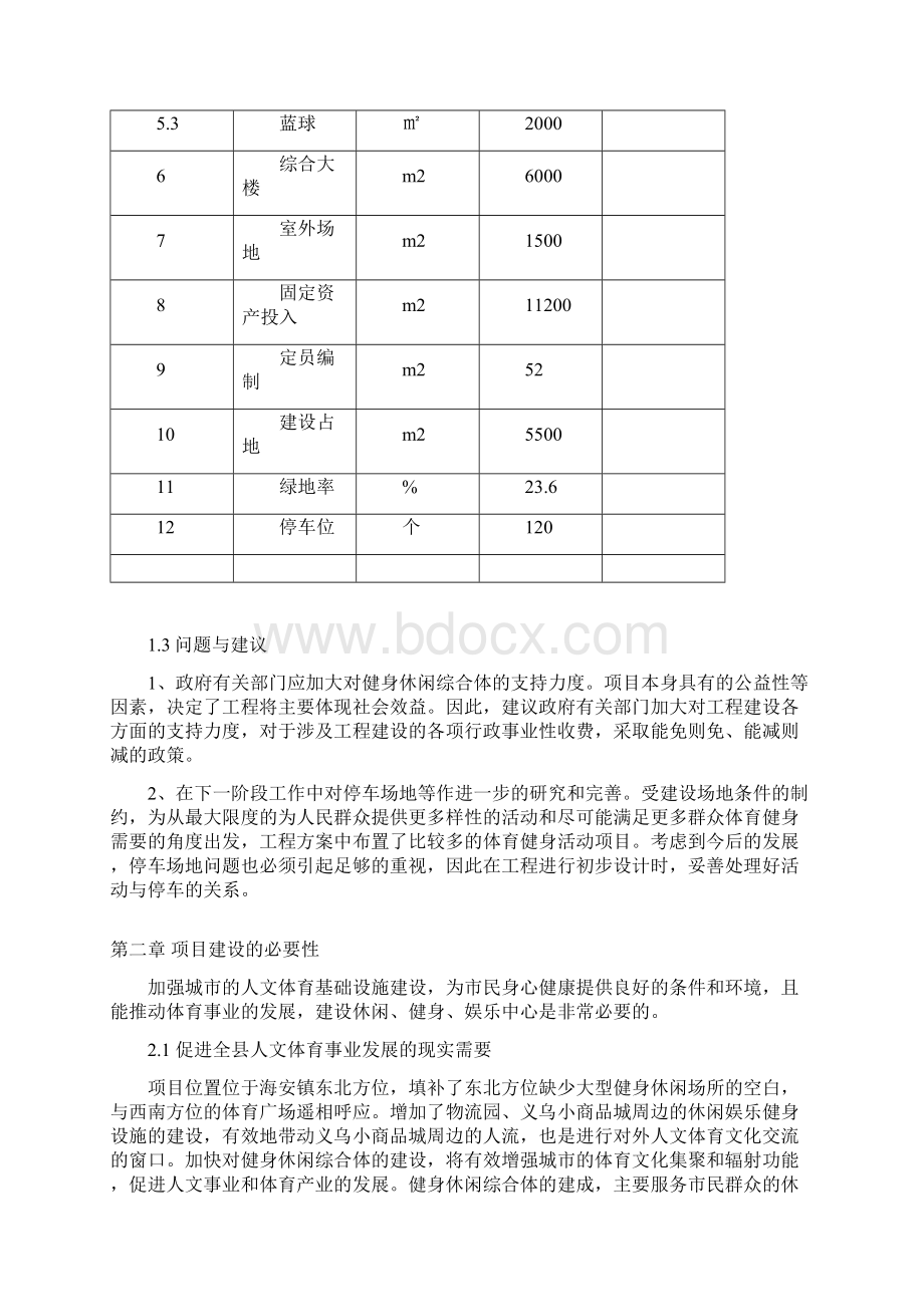 年接待人数18万人次运动健身中心可行性研究报告书.docx_第3页